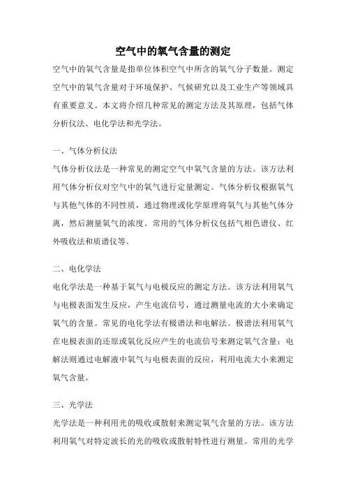 空气中的氧气含量的测定