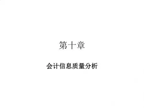 会计信息质量分析及其影响因素PPT(68张)
