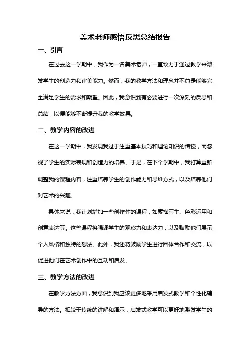 美术老师感悟反思总结报告