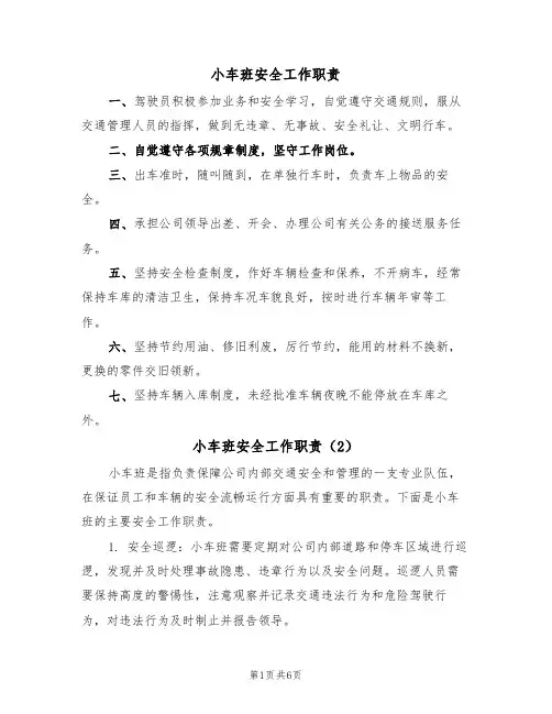 小车班安全工作职责(5篇)