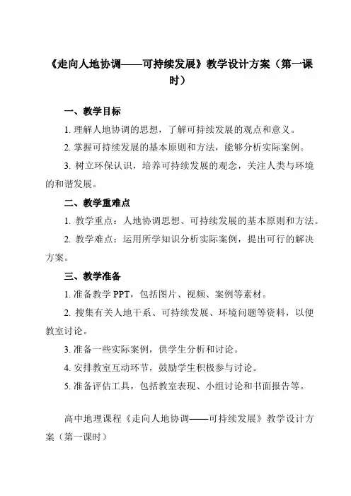 《第二节 走向人地协调——可持续发展》教学设计教学反思-2023-2024学年高中地理人教版2019
