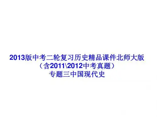 2013版中考二轮复习历史精品课件专题三中国现代史(84张ppt