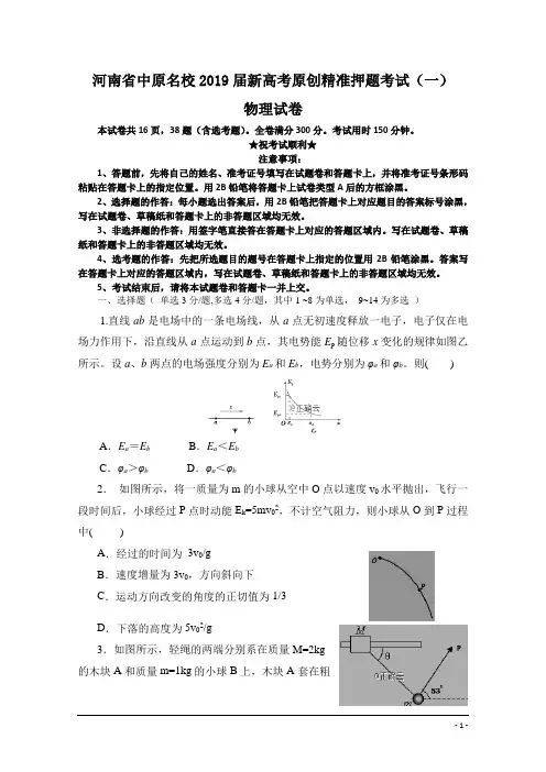 河南省中原名校2019届新高考原创精准押题考试(一)物理试卷
