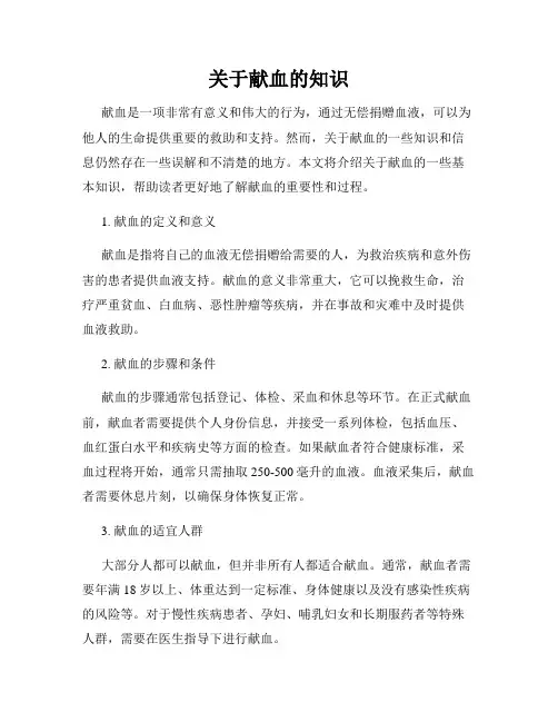 关于献血的知识