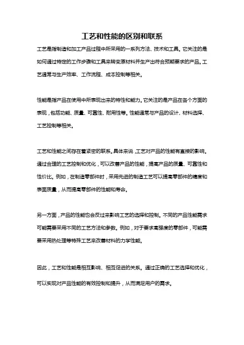工艺和性能的区别和联系