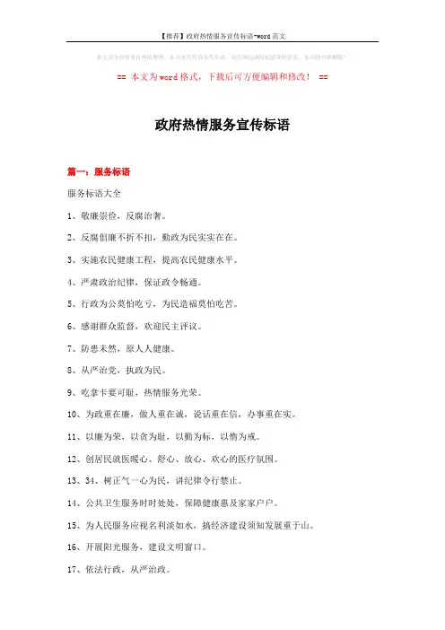 【推荐】政府热情服务宣传标语-word范文 (22页)