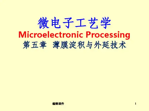 薄膜淀积与外延技术