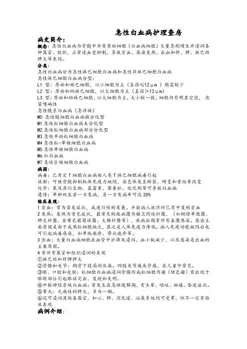 急性白血病护理查房