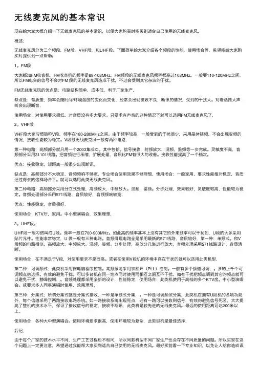 无线麦克风的基本常识