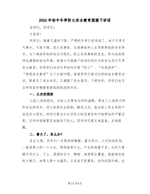 2024年初中冬季防火安全教育国旗下讲话（二篇）