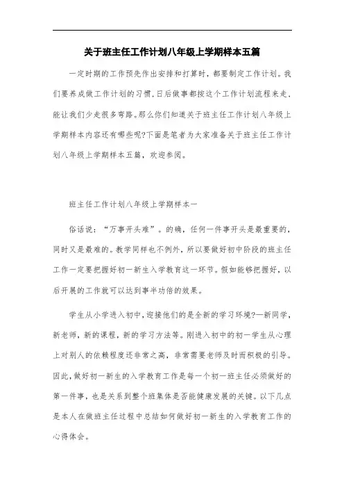 2021年关于班主任工作计划八年级上学期样本五篇