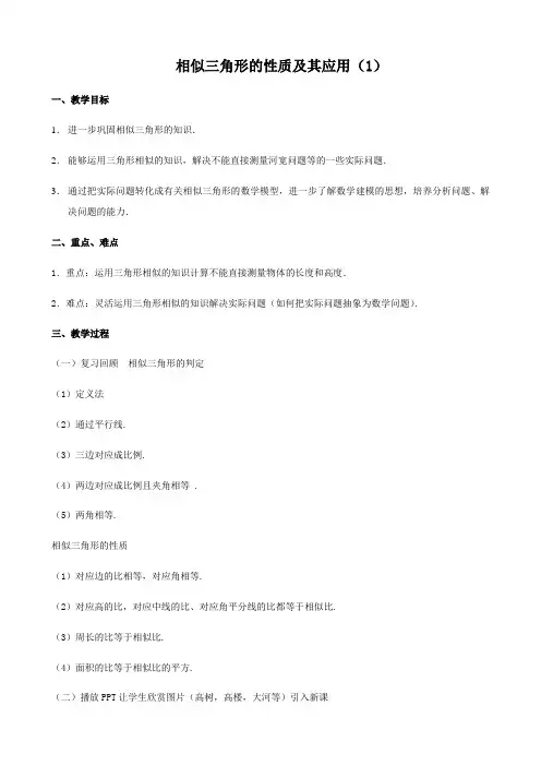 初中数学 教案：4.5   相似三角形的性质及其应用