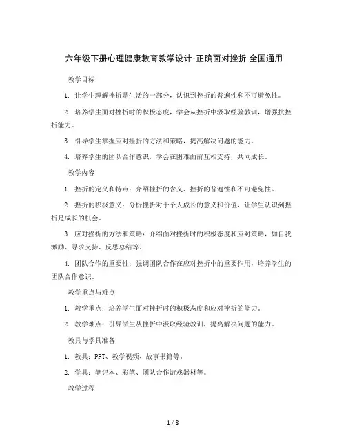 六年级下册心理健康教育教学设计-正确面对挫折 全国通用