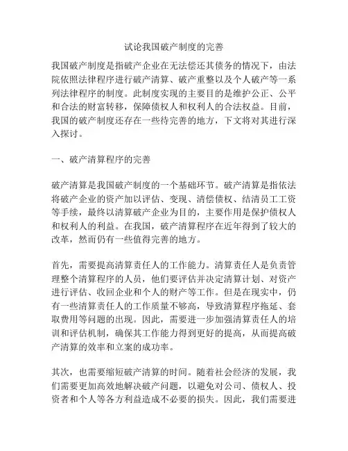 试论我国破产制度的完善