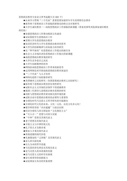 思想政治教育专业论文参考选题大全(224个)