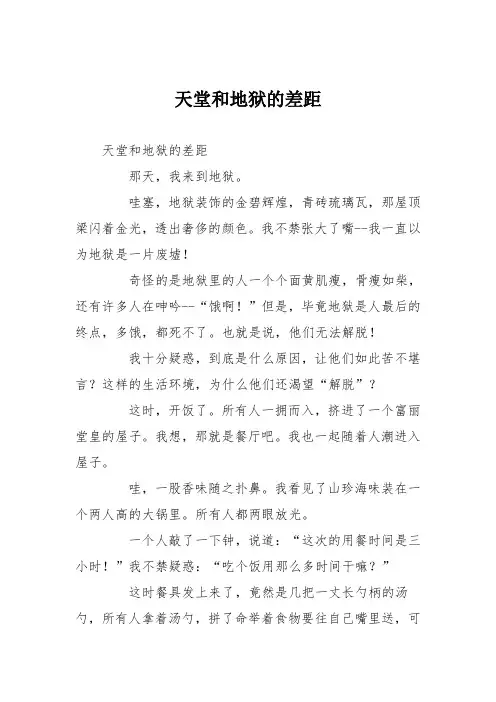 初中议论文作文：天堂和地狱的差距