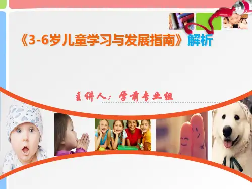 《3-6岁儿童学习与发展指南》解读.ppt