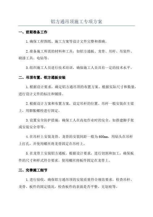 铝方通吊顶施工专项方案