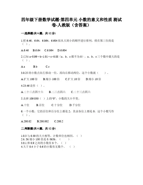2023四年级下册数学试题-第四单元 小数的意义和性质 测试卷-人教版(含答案)