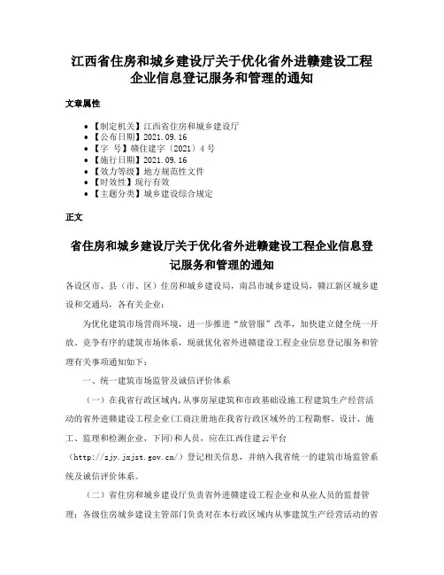 江西省住房和城乡建设厅关于优化省外进赣建设工程企业信息登记服务和管理的通知