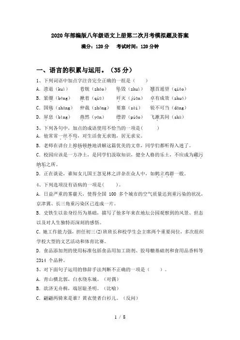 2020年部编版八年级语文上册第二次月考模拟题及答案