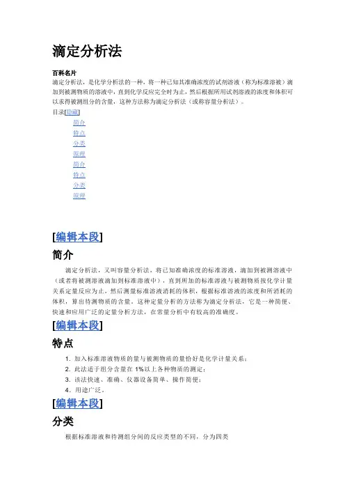 滴定分析法