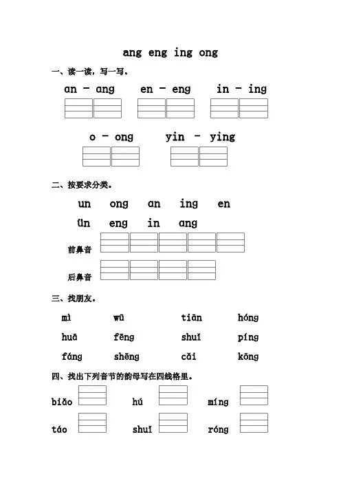 人教版小学一年级上册语文ang eng ing ong练习