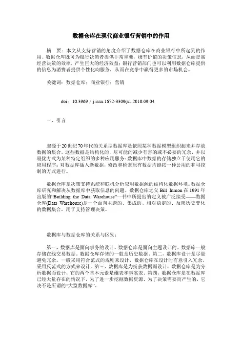 数据仓库在现代商业银行营销中的作用
