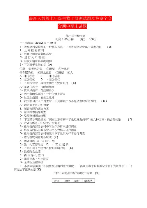 最新人教版七年级生物上册测试题及答案全套