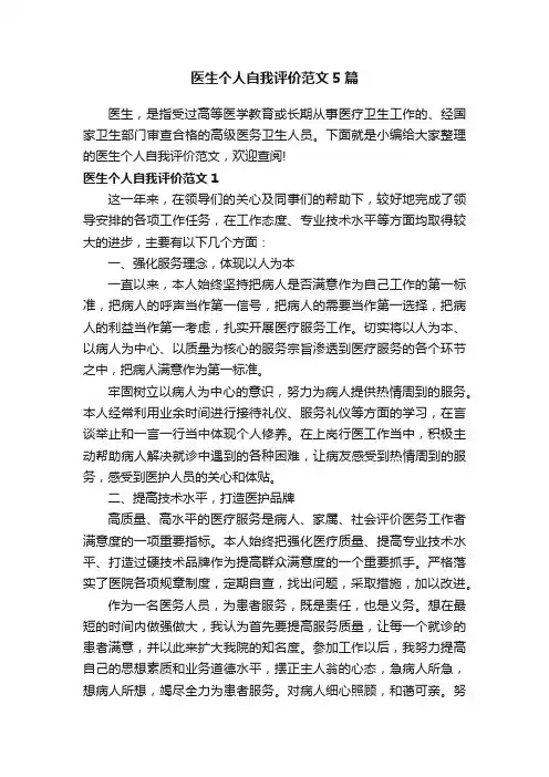 医生个人自我评价范文5篇
