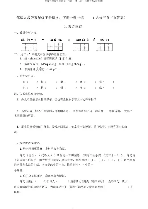 部编五年级下册语文：下册一课一练1.古诗三首(有答案)