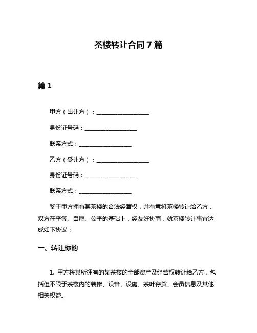 茶楼转让合同7篇