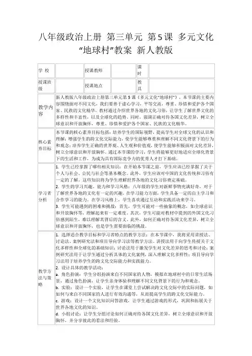 八年级政治上册第三单元第5课多元文化“地球村”教案新人教版