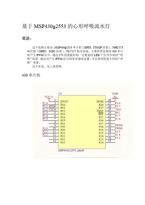 基于MSP430g2553的心形呼吸流水灯