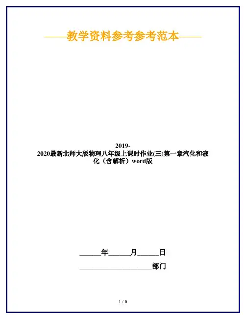 2019-2020最新北师大版物理八年级上课时作业(三)第一章汽化和液化(含解析)word版
