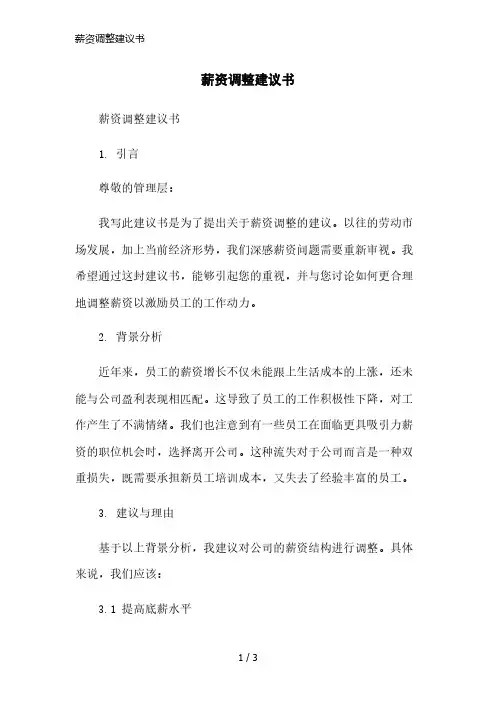 薪资调整建议书简洁范本