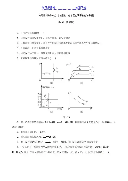 高考化学二轮复习：专题七 化学反应速率和化学平衡(含解析 新课标 )
