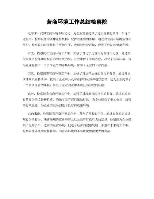 营商环境工作总结检察院