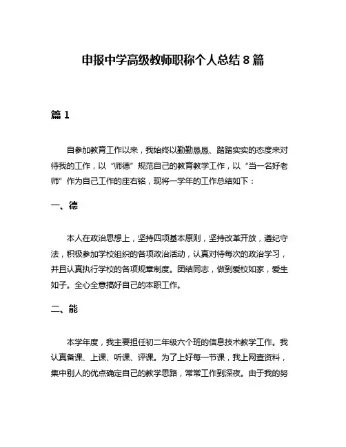 申报中学高级教师职称个人总结8篇