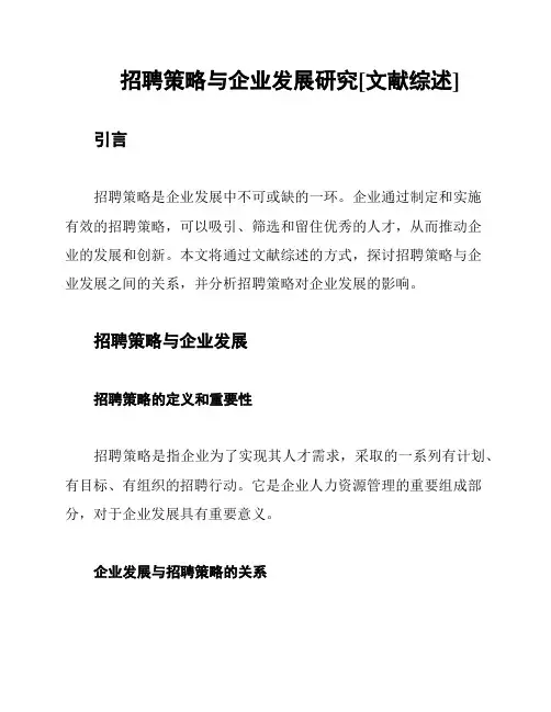 招聘策略与企业发展研究[文献综述]