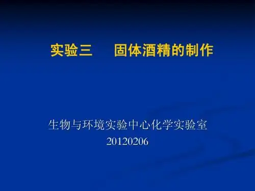 固体酒精制作