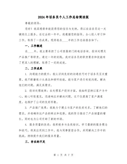 2024年话务员个人工作总结简洁版（三篇）