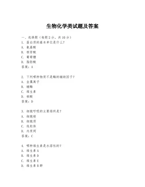生物化学类试题及答案