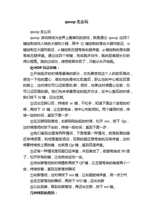 qwop怎么玩