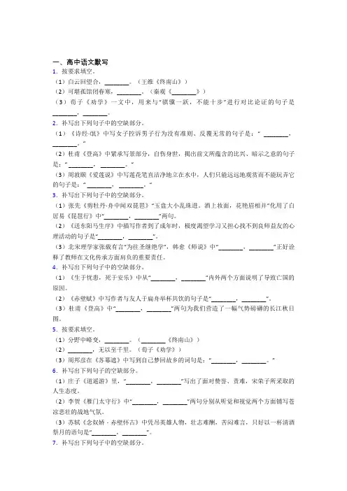 人教版高三语文第二学期高中语文默写单元达标自检题学能测试试题