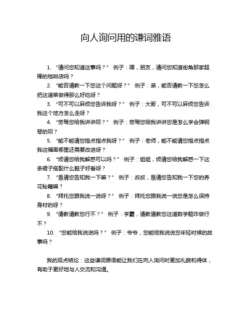 向人询问用的谦词雅语