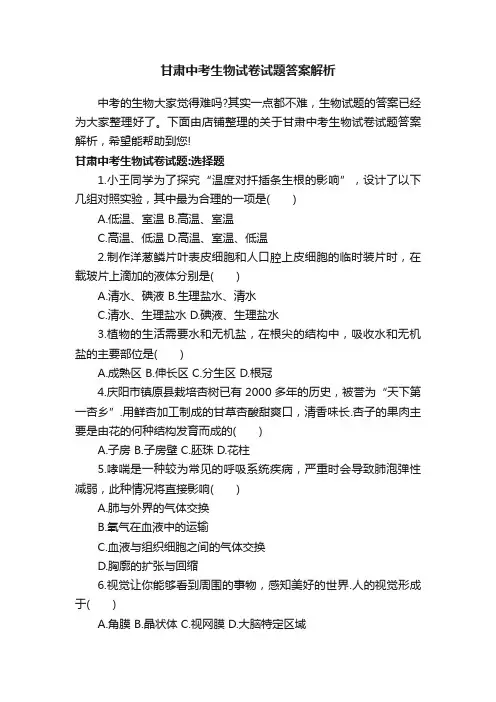 甘肃中考生物试卷试题答案解析