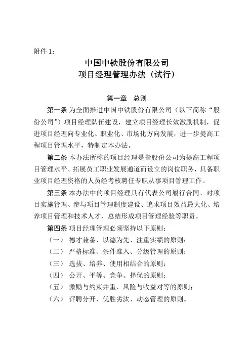 中国中铁股份有限公司项目经理管理办法