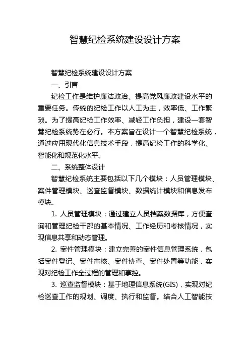 智慧纪检系统建设设计方案