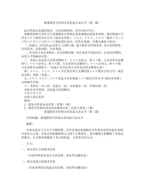 新建股份合作制企业发起人协议书(精选3篇)